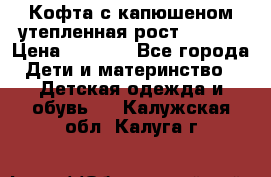 Кофта с капюшеном утепленная рост.86-94  › Цена ­ 1 000 - Все города Дети и материнство » Детская одежда и обувь   . Калужская обл.,Калуга г.